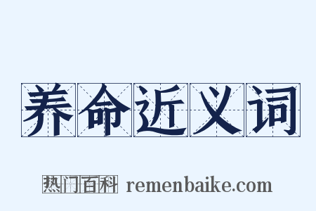 养命近义词是什么意思的图片
